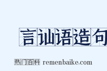 劖言讪语造句是什么意思的图片